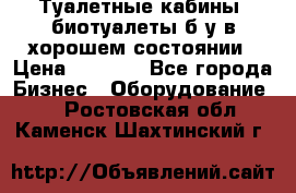 Туалетные кабины, биотуалеты б/у в хорошем состоянии › Цена ­ 7 000 - Все города Бизнес » Оборудование   . Ростовская обл.,Каменск-Шахтинский г.